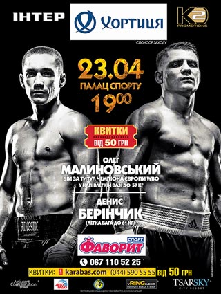 Стали известными имена соперников беринчика и малиновского на 23 апреля - «бокс»